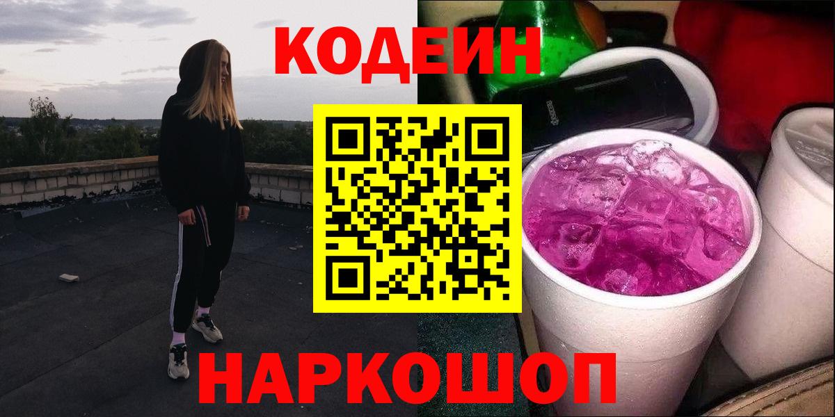 Советский  Кодеин Purple Drank  Вход с VPN 
